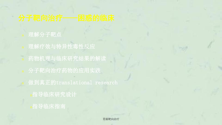 胃癌靶向治疗课件.ppt_第1页