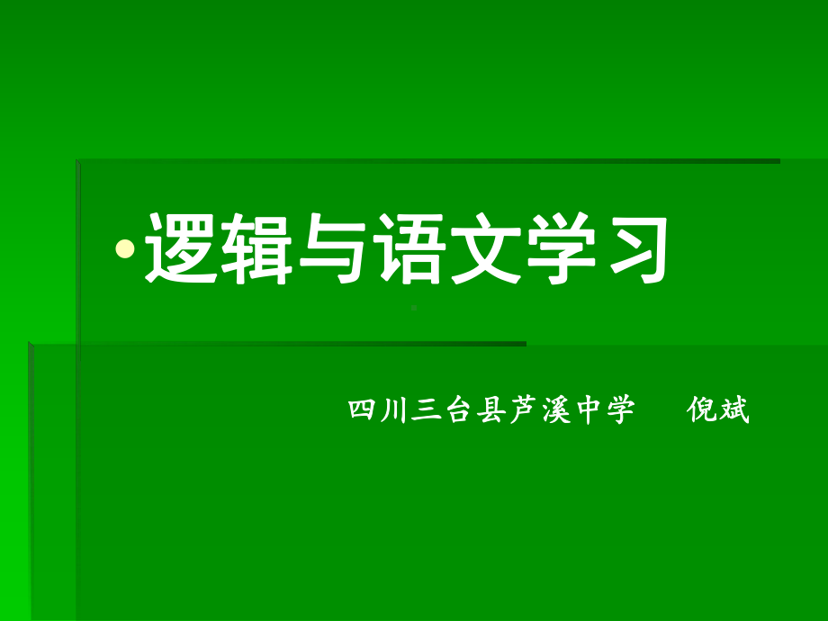 逻辑与语文学习解析-课件.ppt_第1页