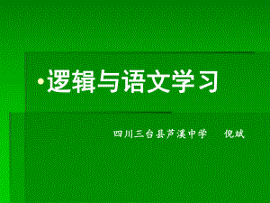 逻辑与语文学习解析-课件.ppt