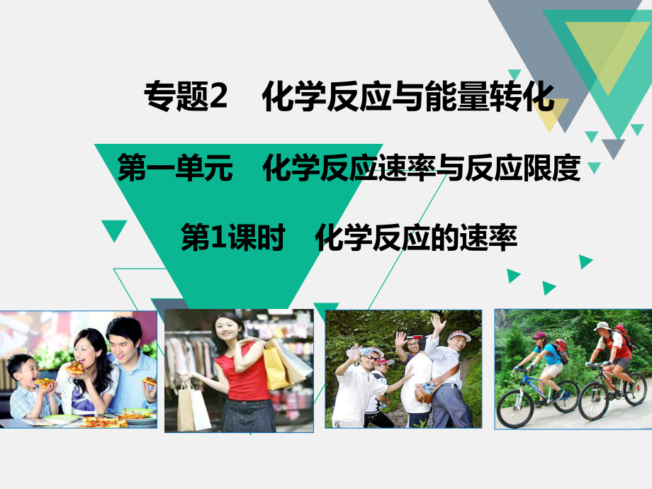 高中化学人教课标版必修2化学反应的速率和限度教学设计课件.ppt_第1页