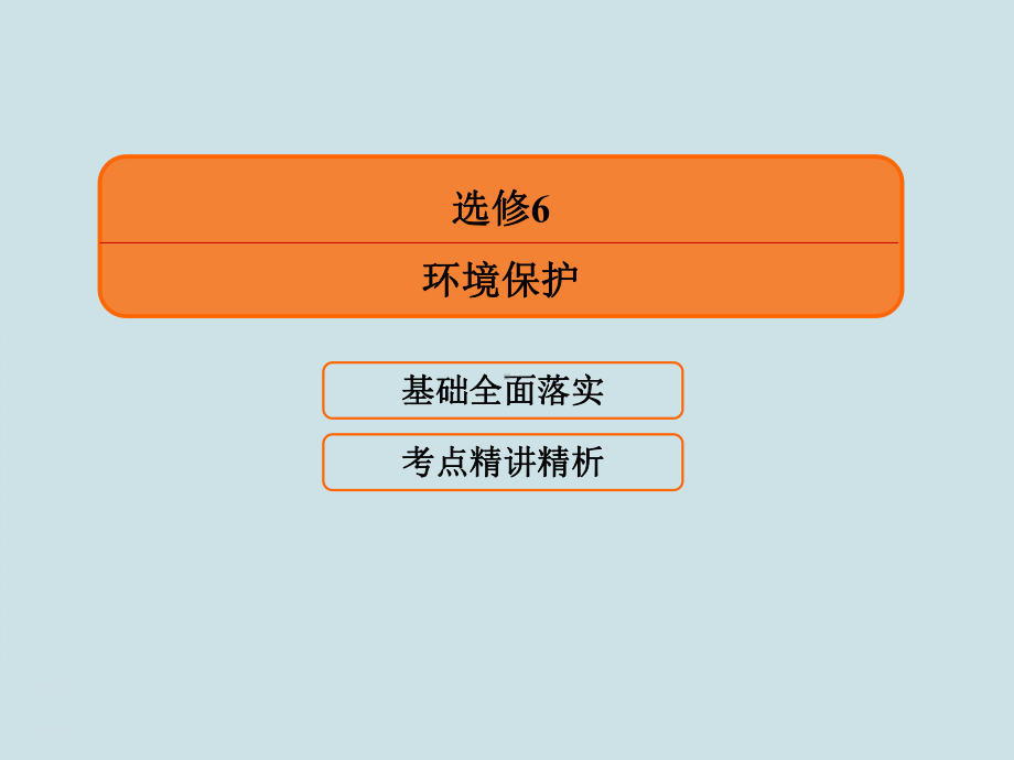 高中地理56选修六《环境保护》课件.ppt_第2页