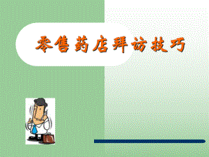 零售药店拜访技巧培训课件.ppt