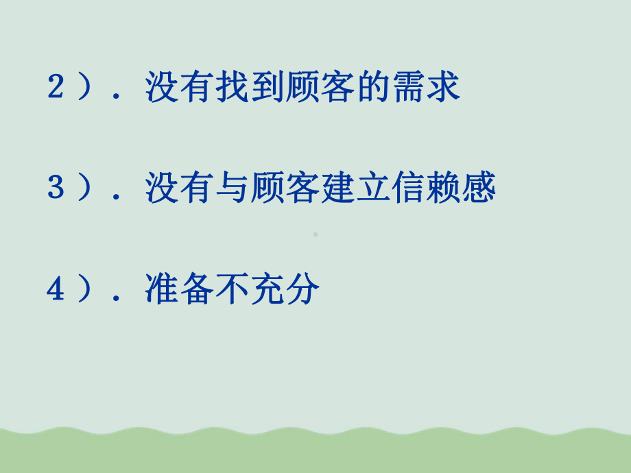 绝对成交之有效解除顾客抗拒点(-)课件.ppt_第3页