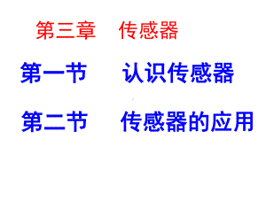 认识传感器-课件.ppt