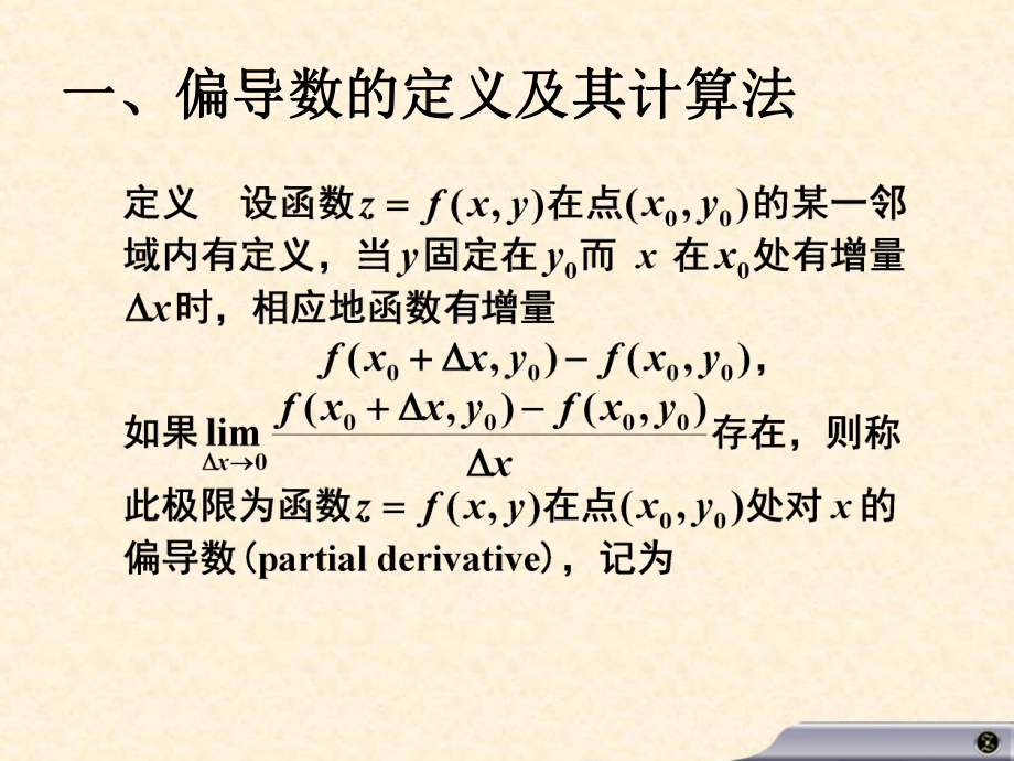 高等数学高数课件-92偏导数.ppt_第2页