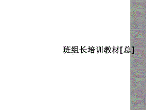 班组长培训教材[总]课件.ppt