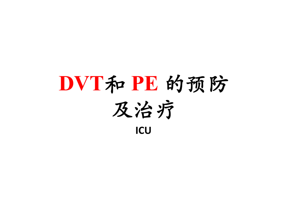 重症患者DVT预防与治疗课件.ppt_第1页