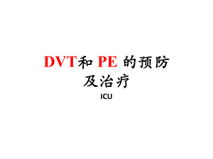 重症患者DVT预防与治疗课件.ppt