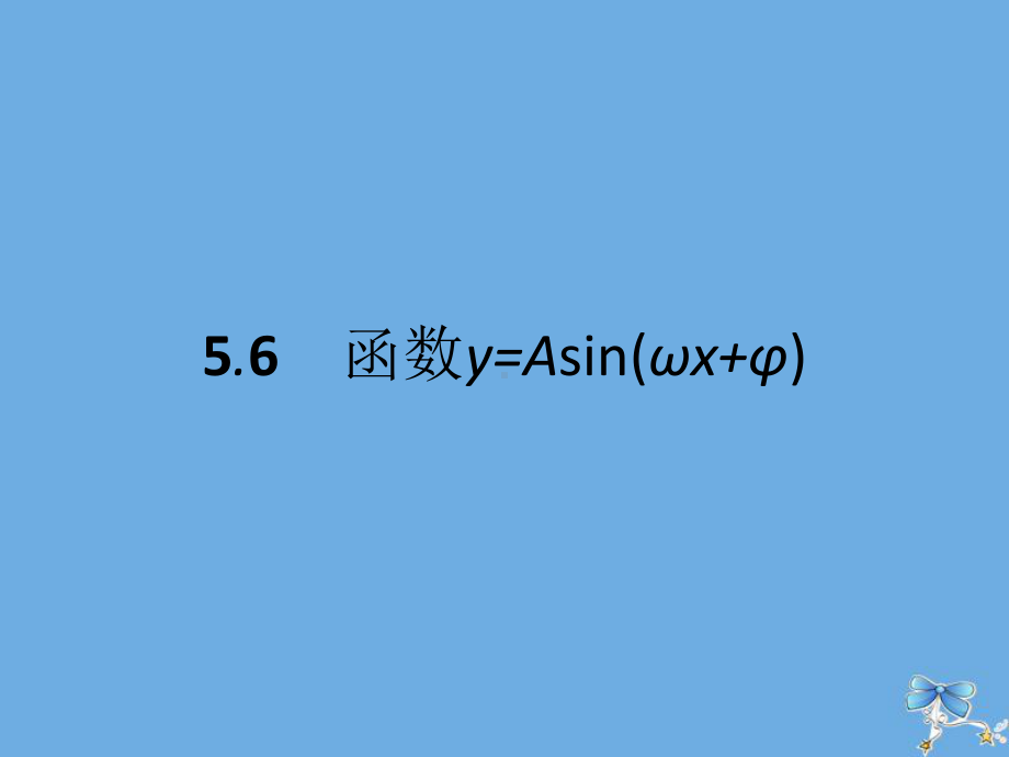 高中数学第五章三角函数56函数y=Asin(ωxφ)课件新人教A版必修1.ppt_第1页