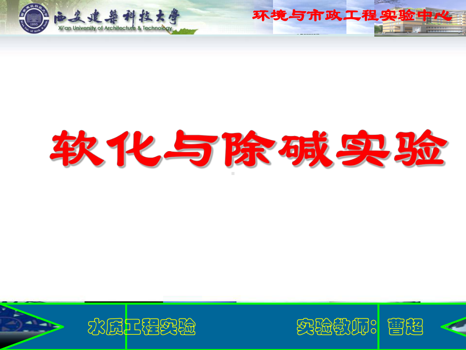 软化与除碱试验课件.ppt_第1页