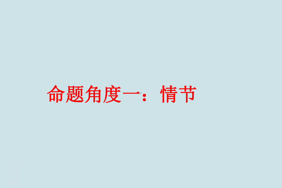 高考小说题型复习-以《祝福》为例课件.pptx_第3页