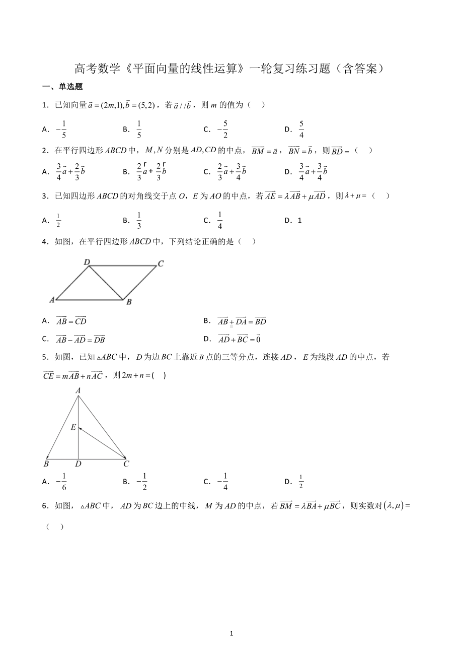 平面向量的线性运算练习题-2023届高三数学一轮复习.docx_第1页