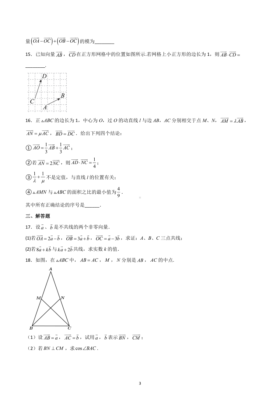 平面向量的线性运算练习题-2023届高三数学一轮复习.docx_第3页