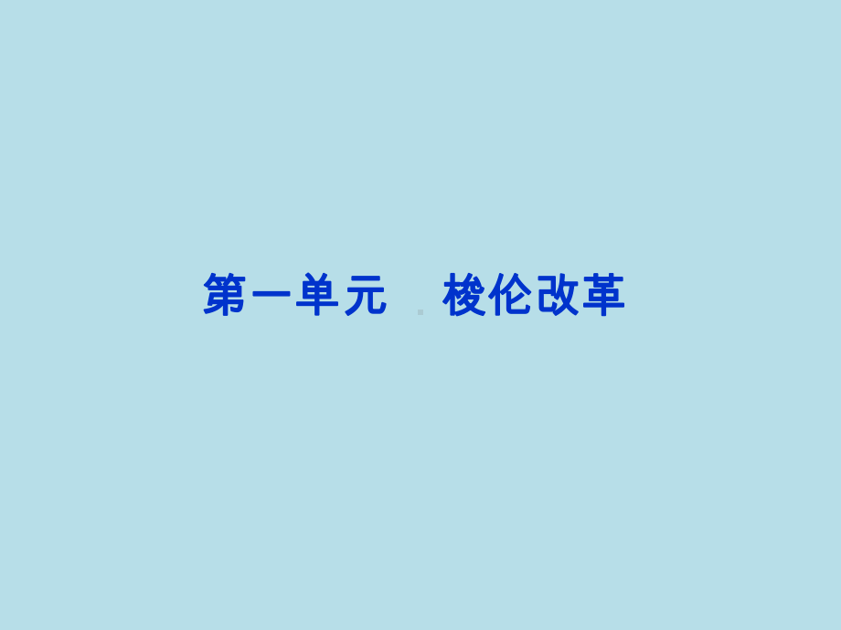 高中历史选修1第一单元《梭伦改革》课件.ppt_第1页