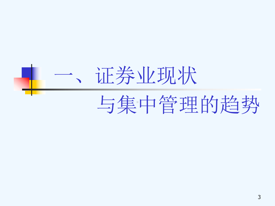 证券公司IT助推集中管理简析课件.ppt_第3页