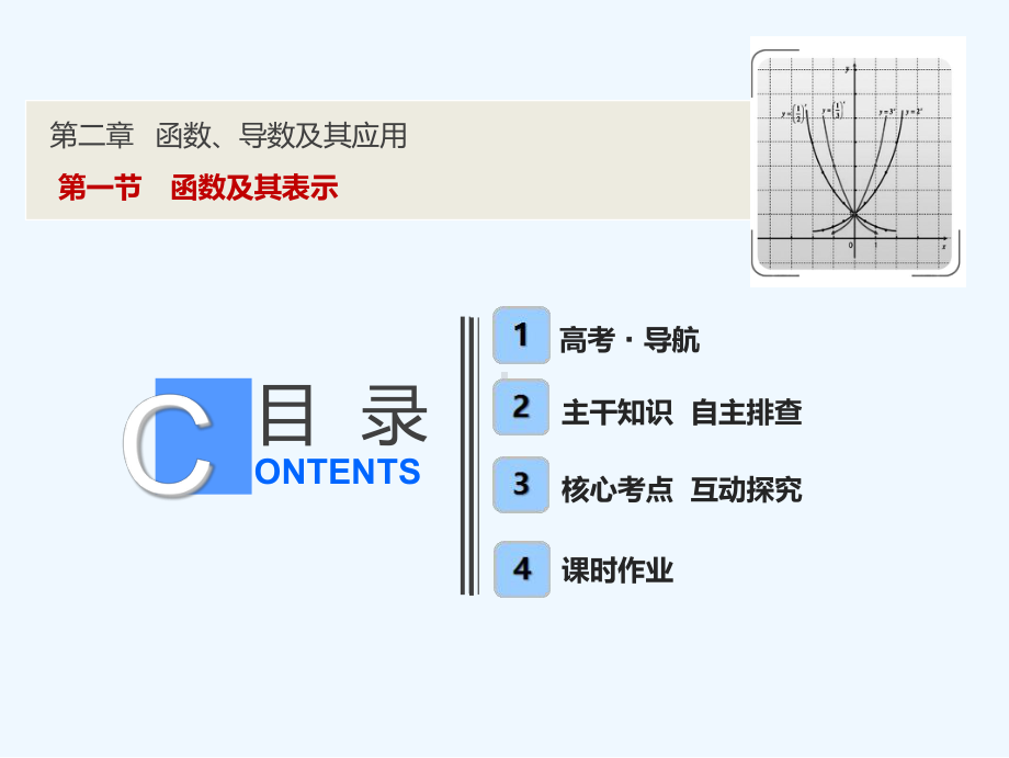 高三数学一轮复习课件：第二章-第一节-函数及其表示-.ppt_第1页