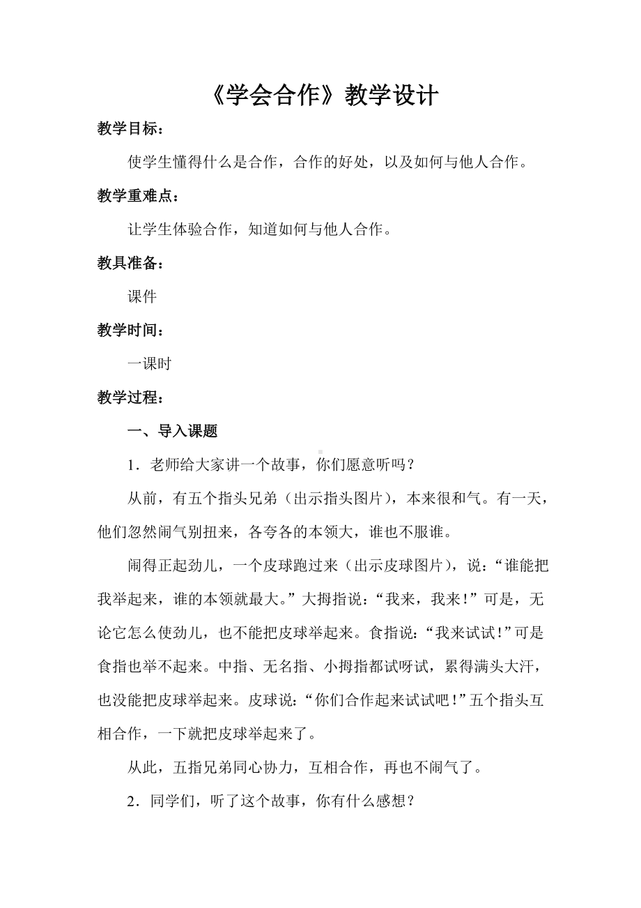 第三十二课 学会合作 (01)（教案）-2022新北师大版二年级下册《心理健康教育》.doc_第1页