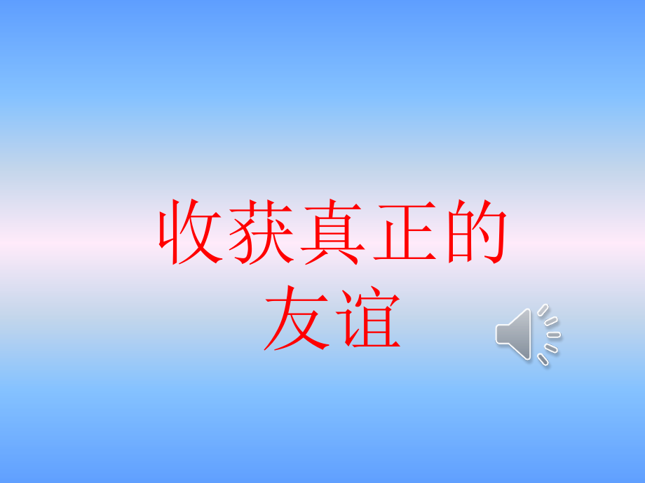 10《收获真正的友谊》 （ppt课件+音频）-2022新北师大版五年级上册《心理健康教育》.rar