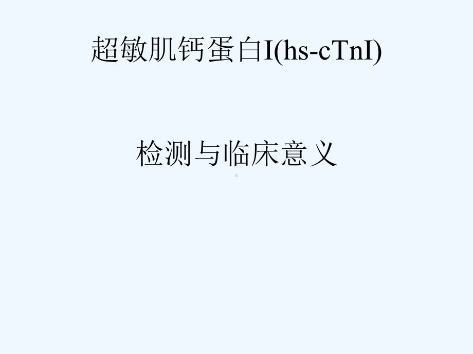 超敏肌钙蛋白I检测与临床意义课件.ppt_第1页