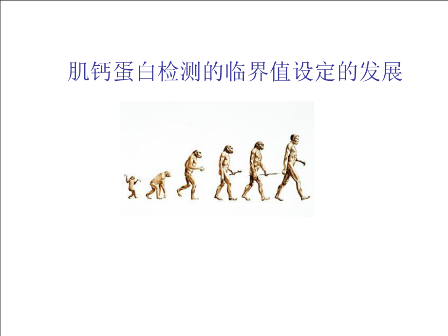 超敏肌钙蛋白I检测与临床意义课件.ppt_第3页