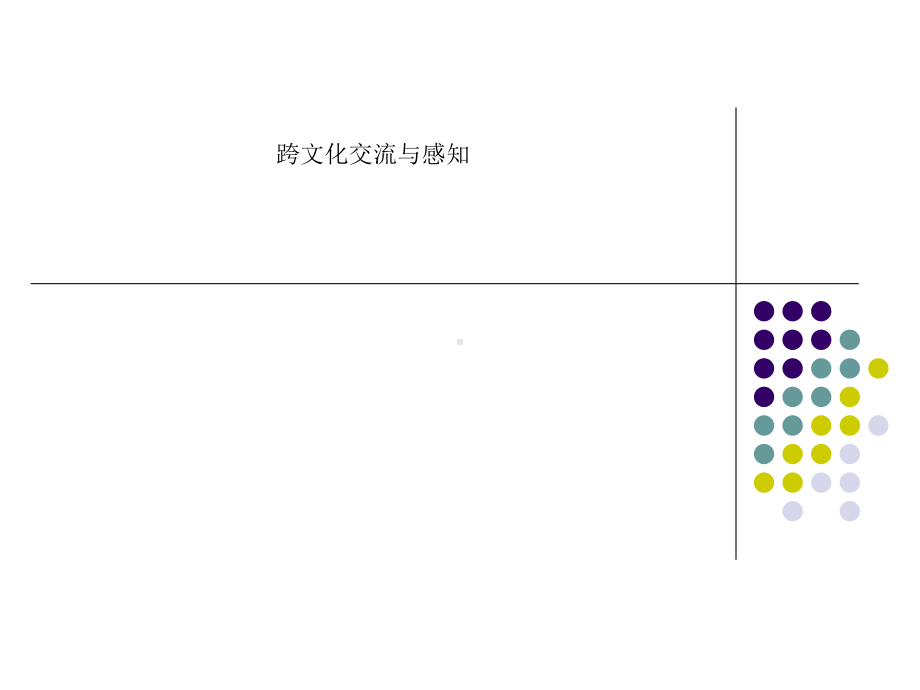 跨文化交流与感知课件.ppt_第1页