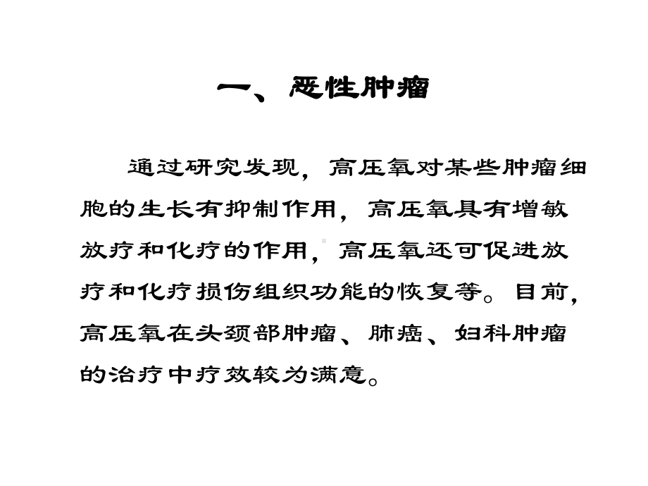 高压氧在肿瘤及放射损伤课件.ppt_第2页