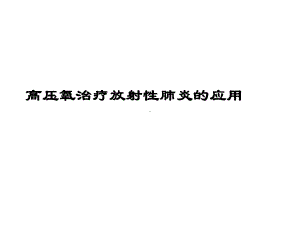 高压氧在肿瘤及放射损伤课件.ppt