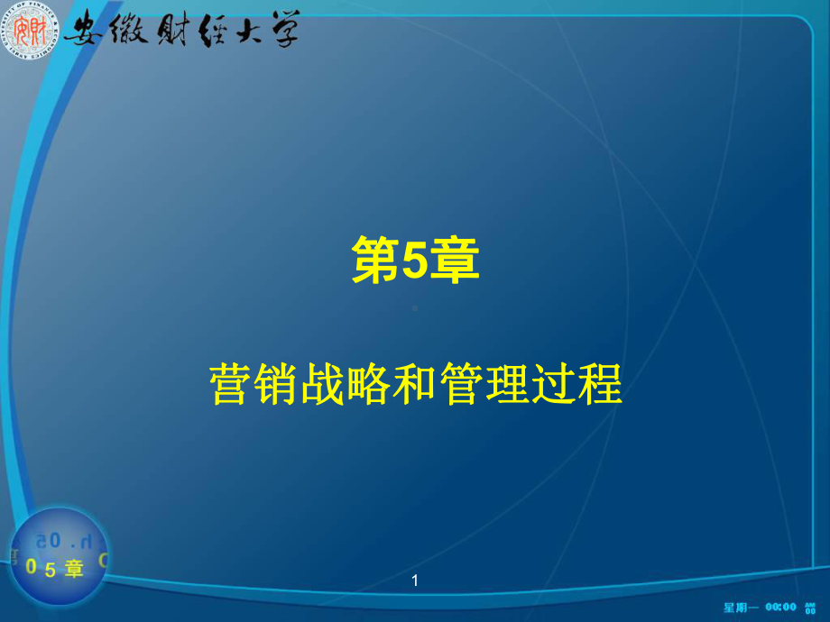 营销战略和管理过程讲解课件.ppt_第1页