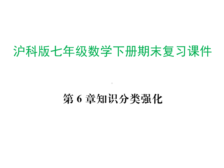 沪科版七年级数学下册期末复习课件.pptx_第1页