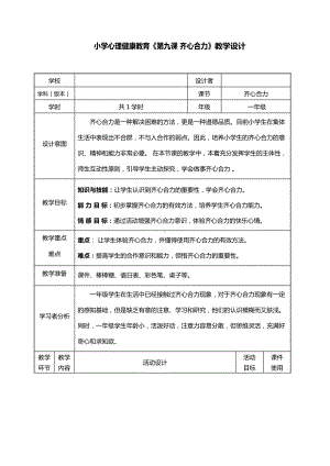 第九课 齐心合力（教案）-2022新辽大版一年级下册《心理健康教育》.docx