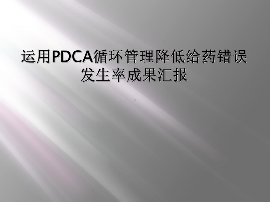 运用PDCA循环管理降低给药错误发生率成果汇报课件.ppt_第1页