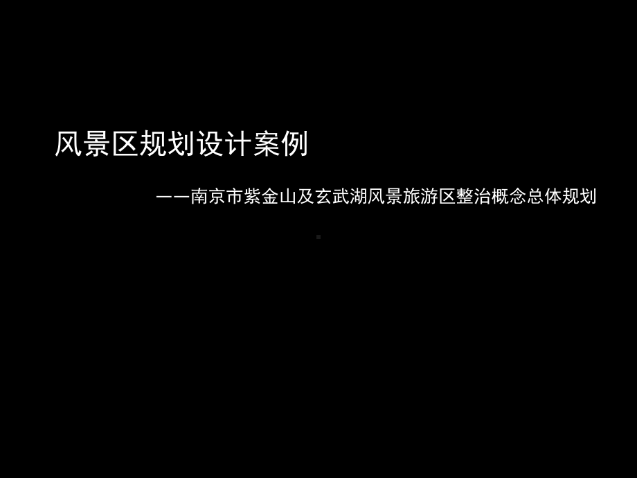 风景区规划案例课件.ppt_第1页