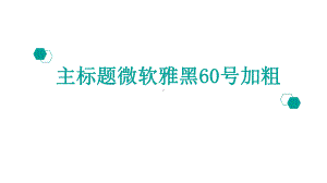 高考历史冲刺600分一轮精优课件：专题26中外历史人物评说-.pptx