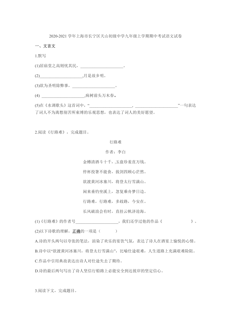 上海市长宁区天山初中九年级初三上学期语文期中试卷+答案.pdf_第1页