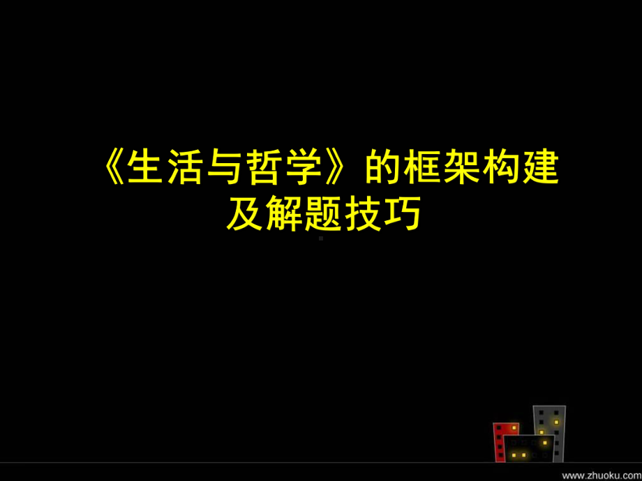 高中政治必修4的框架及解题技巧课件.ppt_第1页