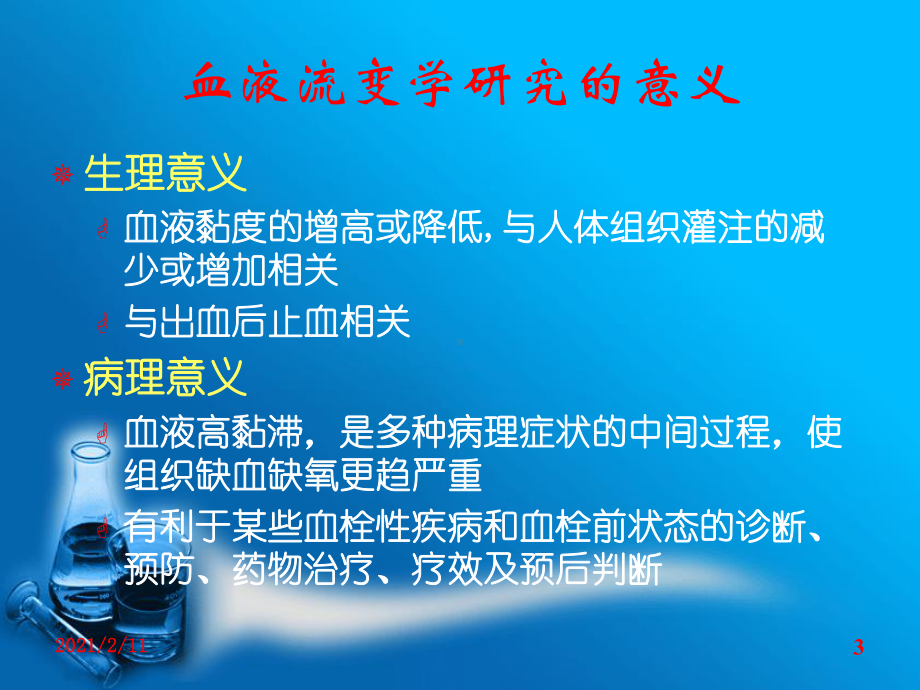 血液黏度-血液粘度计临床应用概要课件.ppt_第3页