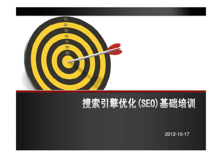 搜索引擎优化(SEO)基础培训课件.ppt_第1页