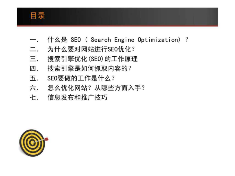 搜索引擎优化(SEO)基础培训课件.ppt_第2页