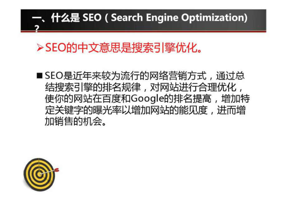 搜索引擎优化(SEO)基础培训课件.ppt_第3页