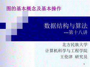 图的基本概念及基本操作课件.ppt