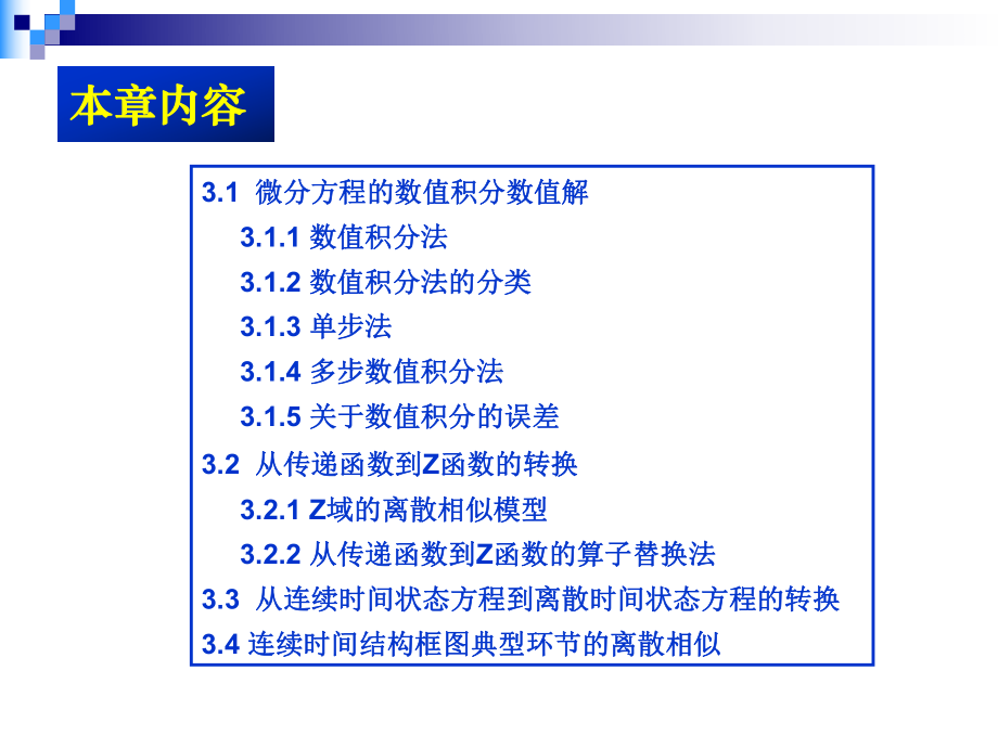 连续系统的数字仿真课件.ppt_第3页