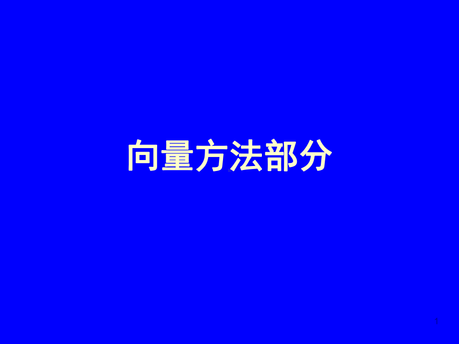 高考数学立体几何向量法总结课堂课件.ppt_第1页