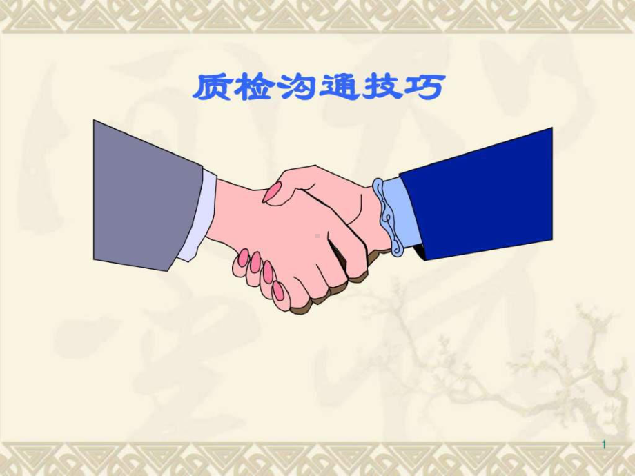 质检人员沟通技巧课件.ppt_第1页