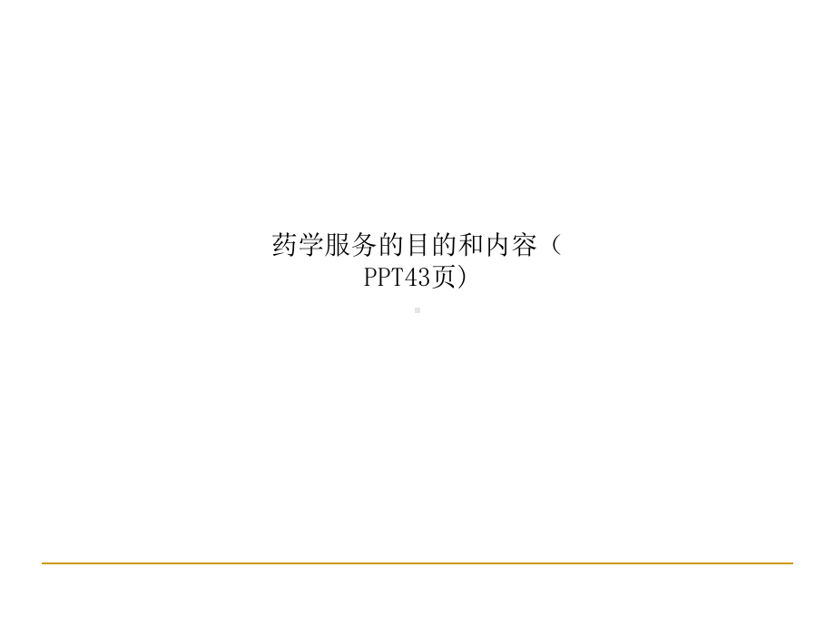 药学服务的目的和内容课件.ppt_第1页