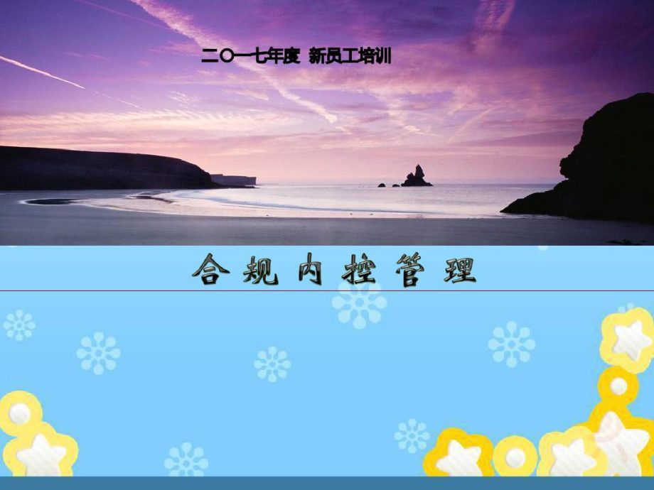 银行培训员工合规内控培训课件.ppt_第1页