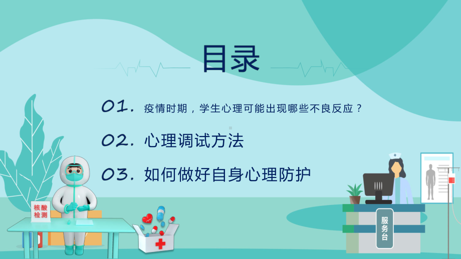 疫情防控教育插画风防疫心理健康主题班会实用教学（ppt）.pptx_第3页