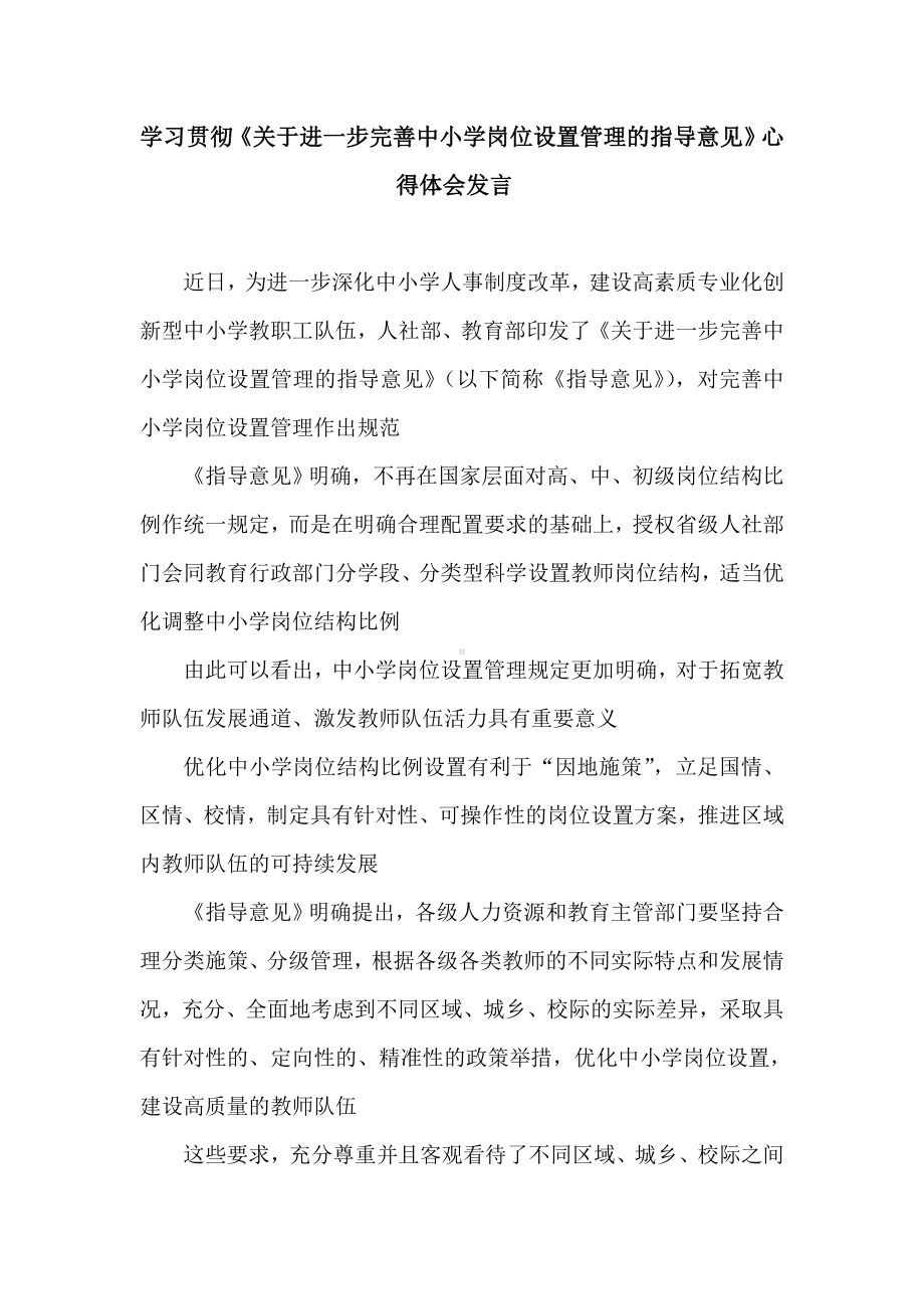 学习贯彻《关于进一步完善中小学岗位设置管理的指导意见》心得体会发言.doc_第1页