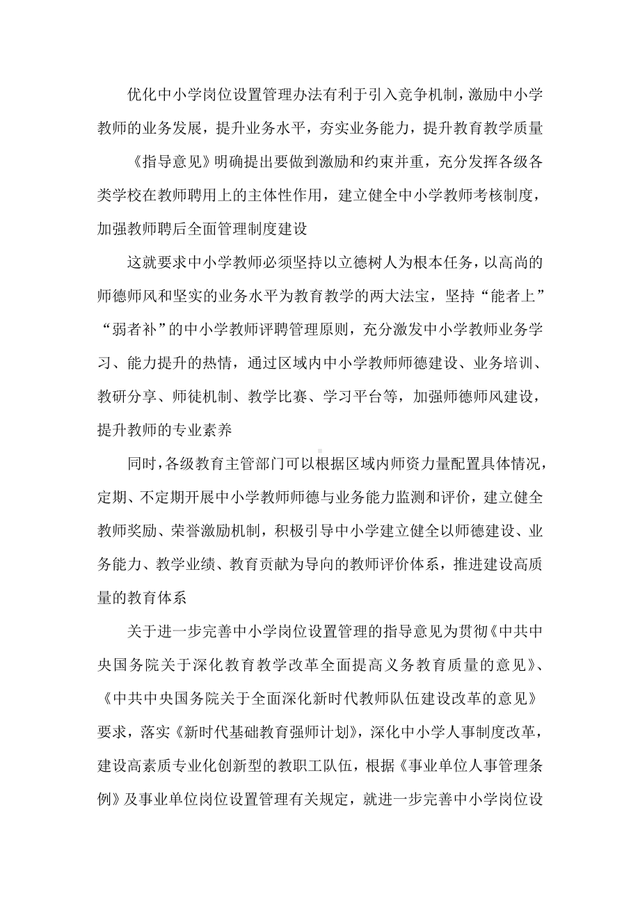 学习贯彻《关于进一步完善中小学岗位设置管理的指导意见》心得体会发言.doc_第3页