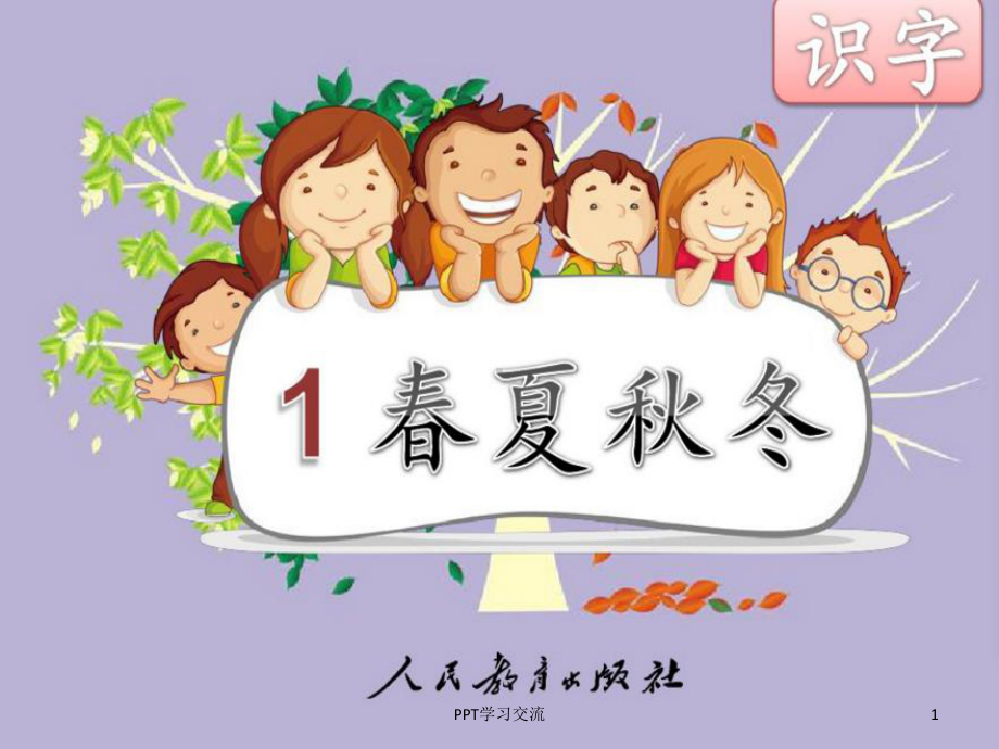 新人教版一年级(下)语文第一课春夏秋冬课件.ppt_第1页