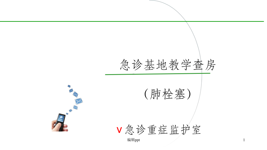 肺栓塞教学查房课件.ppt_第1页